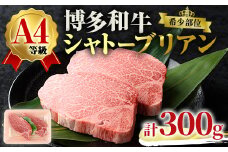 A4ランク博多和牛ヒレ肉シャトーブリアン(計300g・150g×2枚)牛肉 国産 ひれ肉 福岡県 黒毛和牛 赤身 冷凍 いとしまミートデリ工房 ＜離島配送不可＞【ksg1509】【徳永商店】