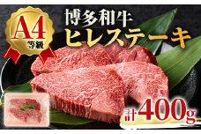 A4ランク博多和牛ヒレ肉ステーキ用(計400g・100g×4枚)牛肉 国産 ひれ肉 福岡県 黒毛和牛 赤身 冷凍 いとしまミートデリ工房 ＜離島配送不可＞【ksg1510】【徳永商店】