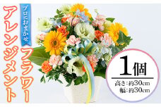 プロにおまかせ！フラワーアレンジメント(1個：約高さ30cm幅30cm)花 ギフト プレゼント 生花 花束 記念日 お祝い＜離島配送不可＞【ksg1535】【花のふじせ】
