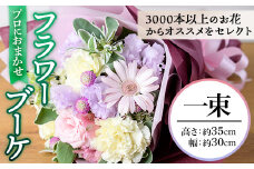 プロにおまかせ！フラワーブーケ(一束：約高さ35cm幅30cm) 花 ギフト プレゼント 生花 花束 記念日 お祝い ＜離島配送不可＞【ksg1534】【花のふじせ】