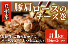＜数量限定＞九州産豚肩ロースのチーズ巻(計1kg・500g×2パック) 豚肉 ロース 豚肩 チーズ おつまみ おかず 惣菜 弁当 バーベキュー 手作り 簡単調理 冷凍 下味付き＜離島配送不可＞【ksg1533】【博多食肉】