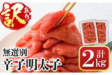 ＜訳あり・無選別＞辛子明太子(計2kg) 明太子 めんたいこ 冷凍 海鮮 博多名物 家庭用＜離島配送不可＞【ksg1537】【城戸酒店】