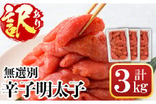 ＜訳あり・無選別＞辛子明太子(計3kg) 明太子 めんたいこ 冷凍 海鮮 博多名物 家庭用＜離島配送不可＞【ksg1538】【城戸酒店】
