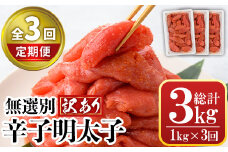 ＜全3回定期便・訳あり・無選別＞辛子明太子(総計3kg・1kg×3回配送) 明太子 めんたいこ 冷凍 海鮮 博多名物 家庭用＜離島配送不可＞【ksg1539】【城戸酒店】