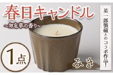 春日キャンドル みき・黒琥珀(1点) キャンドル 鳥の家 勿忘草 アロマ ロウ 大豆ワックス 磁器 オブジェ 英一郎製磁 器 インテリア【ksg1536-A】【ブルーグライダー】