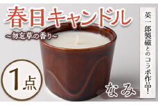 春日キャンドル なみ・琥珀(1点) キャンドル 鳥の家 勿忘草 アロマ ロウ 大豆ワックス 磁器 オブジェ 英一郎製磁 器 インテリア【ksg1536-B】【ブルーグライダー】
