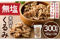 ＜ポスト投函でお届け！＞無塩の素焼きくるみ(計300g・150g×2袋) クルミ 胡桃 小分け 食塩不使用 無塩 素焼き ノンオイル 油不使用 おつまみ おやつ 常温 常温保存 チャック付き【ksg1540-A】【nono'smuffin】