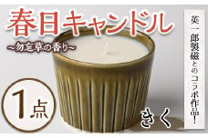 春日キャンドル きく・緑琥珀(1点) キャンドル 鳥の家 勿忘草 アロマ ロウ 大豆ワックス 磁器 オブジェ 英一郎製磁 器 インテリア【ksg1536-C】【ブルーグライダー】