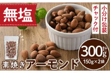 ＜ポスト投函でお届け！＞無塩の素焼きアーモンド(計300g・150g×2袋) アーモンド 小分け 食塩不使用 無塩 素焼き ノンオイル 油不使用 おつまみ おやつ 常温 常温保存 チャック付き【ksg1540-B】【nono'smuffin】