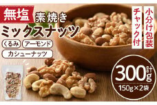 ＜ポスト投函でお届け！＞無塩の素焼きミックスナッツ(計300g・150g×2袋)クルミ アーモンド ミックスナッツ 胡桃 カシューナッツ 小分け 食塩不使用 無塩 素焼き ノンオイル 油不使用 おつまみ おやつ 常温 常温保存 チャック付き【ksg1540-C】【nono'smuffin】