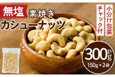 ＜ポスト投函でお届け！＞無塩の素焼きカシューナッツ(計300g・150g×2袋)カシューナッツ 小分け 食塩不使用 無塩 素焼き ノンオイル 油不使用 おつまみ おやつ 常温 常温保存 チャック付き【ksg1540-D】【nono'smuffin】