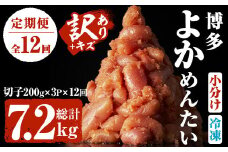 ＜定期便・全12回(連続)＞＜訳あり・切れ子＞無着色辛子明太子 博多よかめんたい(総量7.2kg・600g×12回)めんたいこ 切子 小分け 海鮮 お土産＜離島配送不可＞【ksg1549】【富八商店】