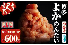 ＜訳あり・切れ子＞無着色辛子明太子 博多よかめんたい(200g×3・計600g)めんたいこ 切子 小分け 海鮮 お土産＜離島配送不可＞【ksg1546】【富八商店】
