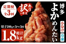 ＜定期便・全3回(隔月)＞＜訳あり・切れ子＞無着色辛子明太子 博多よかめんたい(総量1.8kg・600g×3回)めんたいこ 切子 小分け 海鮮 お土産＜離島配送不可＞【ksg1547】【富八商店】