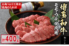 博多和牛モモ・ウデ焼肉用(400g・お肉ソムリエ開発焼肉のたれ付) お肉 肉 牛肉 博多和牛 国産 モモ肉 ウデ肉 焼肉 焼き肉 バーベキュー BBQ ＜離島配送不可＞【ksg1564】【富士商】