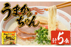 九州の味 豚骨ラーメン うまかっちゃん(5食・1袋5食入)ラーメン 豚骨 とんこつ 細麺 常温 常温保存 非常食【ksg1552】【マル五】