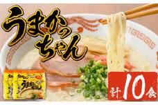 九州の味 豚骨ラーメン うまかっちゃん(10食・1袋5食入り×2)ラーメン 豚骨 とんこつ 細麺 常温 常温保存 非常食【ksg1553】【マル五】