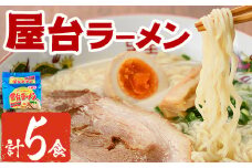 屋台ラーメン 豚骨(5食・1袋5食入)ラーメン 豚骨 とんこつ 細麺 常温 常温保存 非常食【ksg1555】【マル五】