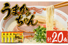 九州の味 豚骨ラーメン うまかっちゃん(20食・1袋5食入り×4)ラーメン 豚骨 とんこつ 細麺 常温 常温保存 非常食【ksg1554】【マル五】