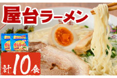 屋台ラーメン 豚骨(10食・1袋5食入×2)ラーメン 豚骨 とんこつ 細麺 常温 常温保存 非常食【ksg1556】【マル五】