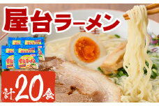 屋台ラーメン 豚骨(20食・1袋5食入×4)ラーメン 豚骨 とんこつ 細麺 常温 常温保存 非常食【ksg1557】【マル五】