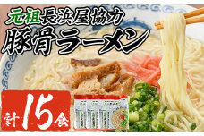 元祖長浜屋協力 豚骨ラーメン(15食・1袋5食入×3)ラーメン 豚骨 とんこつ 細麺 常温 常温保存 非常食【ksg1559】【マル五】