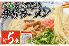 元祖長浜屋協力 豚骨ラーメン(5食・1袋5食入)ラーメン 豚骨 とんこつ 細麺 常温 常温保存 非常食【ksg1558】【マル五】
