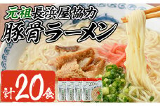 元祖長浜屋協力 豚骨ラーメン(20食・1袋5食入×4)ラーメン 豚骨 とんこつ 細麺 常温 常温保存 非常食【ksg1560】【マル五】