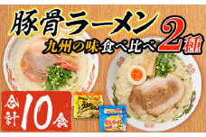 九州の味食べ比べ！豚骨ラーメン2種・合計10食(5食×2袋・各種1袋ずつ)ラーメン 豚骨 とんこつ 細麺 常温 常温保存 非常食【ksg1561】【マル五】