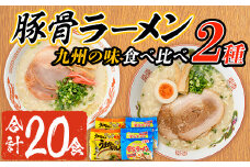 九州の味食べ比べ！豚骨ラーメン2種・合計20食(5食×2袋・各種2袋ずつ)ラーメン 豚骨 とんこつ 細麺 常温 常温保存 非常食【ksg1562】【マル五】