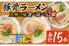 九州の味食べ比べ！豚骨ラーメン3種(合計15食・1袋5食入×3種)うまかっちゃん 屋台ラーメン 元祖長浜屋 長浜 ラーメン らーめん 豚骨 とんこつ 細麺 常温 常温保存 非常食【ksg1563】【マル五】
