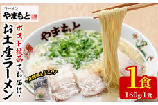 ＜ポスト投函＞お土産ラーメン 豚骨ラーメン(1食分)とんこつ 豚骨 福岡 筑前ラーメン 常温 常温保存【ksg1541】【ラーメンやまもと春日本店】