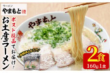＜ポスト投函＞お土産ラーメン 豚骨ラーメン(2食分)とんこつ 豚骨 福岡 筑前ラーメン 常温 常温保存【ksg1542】【ラーメンやまもと春日本店】