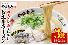 ＜ポスト投函＞お土産ラーメン 豚骨ラーメン(3食分)とんこつ 豚骨 福岡 筑前ラーメン 常温 常温保存【ksg1543】【ラーメンやまもと春日本店】