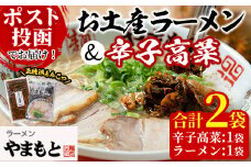 ＜ポスト投函でお届け＞お土産ラーメン＆辛子高菜セット(合計2袋・高菜1袋+ラーメン1袋) 豚骨ラーメン とんこつ 豚骨 漬物 高菜 おつまみ 常温 常温保存 小分け【ksg1544】【ラーメンやまもと春日本店】