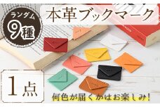 ＜ポスト投函・ランダム9色＞国産本革レター型ブックマーク(1点)しおり 栞 ブラック キャメル レモン ペパーミント ナチュラル オレンジ ピーチ レッド ホワイト レザー 国産 日本製 牛革 革製品 手作り 男性 女性 レディース メンズ【ksg1551】【Zenis】