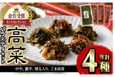 高菜バラエティセット(4袋・計950g) 激辛 辛子高菜 明太高菜 漬物 チャーハン ラーメン おにぎり お茶漬け 食べ比べ【ksg1565】【樽味屋】