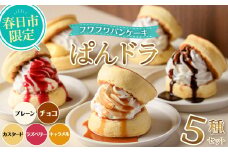 フワフワパンケーキ ぱんドラ5種セット(合計5個・プレーン・チョコ・カスタード・ラズベリー・キャラメル) パン どら焼き おやつ デザート スイーツ お菓子 カナの魔法たまごCafe＜離島配送不可＞【ksg1550】【MEATPLUS】
