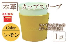 ＜ポスト投函でお届け＞国産本革カップスリーブ レモン (1点) カップスリーブ カップホルダー レザー 国産 日本製 牛革 革製品 紙コップ用カバー 手作り 男性 女性【ksg1570-ly】【Zenis】