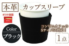 ＜ポスト投函でお届け＞国産本革カップスリーブ ブラック (1点) カップスリーブ カップホルダー レザー 国産 日本製 牛革 革製品 紙コップ用カバー 手作り 男性 女性【ksg1570-bk】【Zenis】
