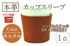 ＜ポスト投函でお届け＞国産本革カップスリーブ キャメル (1点) カップスリーブ カップホルダー レザー 国産 日本製 牛革 革製品 紙コップ用カバー 手作り 男性 女性【ksg1570-cm】【Zenis】