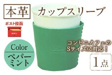 ＜ポスト投函でお届け＞国産本革カップスリーブ ペパーミント (1点) カップスリーブ カップホルダー レザー 国産 日本製 牛革 革製品 紙コップ用カバー 手作り 男性 女性【ksg1570-pm】【Zenis】