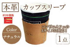 ＜ポスト投函でお届け＞国産本革カップスリーブ ナチュラル (1点) カップスリーブ カップホルダー レザー 国産 日本製 牛革 革製品 紙コップ用カバー 手作り 男性 女性【ksg1570-nt】【Zenis】