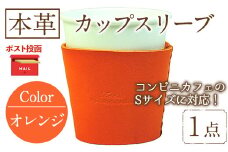 ＜ポスト投函でお届け＞国産本革カップスリーブ オレンジ(1点) カップスリーブ カップホルダー レザー 国産 日本製 牛革 革製品 紙コップ用カバー 手作り 男性 女性【ksg1570-or】【Zenis】