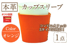 ＜ポスト投函でお届け＞国産本革カップスリーブ オレンジ(1点) カップスリーブ カップホルダー レザー 国産 日本製 牛革 革製品 紙コップ用カバー 手作り 男性 女性【ksg1570-or】【Zenis】