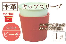 ＜ポスト投函でお届け＞国産本革カップスリーブ ピーチ(1点) カップスリーブ カップホルダー レザー 国産 日本製 牛革 革製品 紙コップ用カバー 手作り 男性 女性【ksg1570-pc】【Zenis】