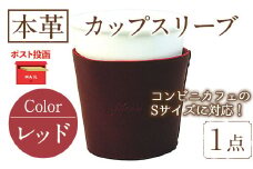 ＜ポスト投函でお届け＞国産本革カップスリーブ レッド(1点) カップスリーブ カップホルダー レザー 国産 日本製 牛革 革製品 紙コップ用カバー 手作り 男性 女性【ksg1570-rd】【Zenis】