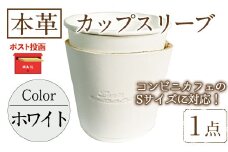 ＜ポスト投函でお届け＞国産本革カップスリーブ ホワイト(1点) カップスリーブ カップホルダー レザー 国産 日本製 牛革 革製品 紙コップ用カバー 手作り 男性 女性【ksg1570-wh】【Zenis】