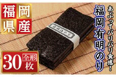 福岡有明のり(全形30枚)乾のり 海苔 全形 福岡有明のり 有明海 手巻き 手巻き寿司 乾物 のり巻き 巻き寿司 干し海苔 干しのり 常温 常温保存【ksg1574】【城戸酒店】