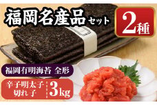 福岡名産品セット (辛子明太子(切れ子)：3kg＋福岡有明のり：全形30枚) めんたいこ めんたい 切れ子 切子 のり 全形 福岡有明のり 有明海 手巻き のり巻き 巻き寿司 ＜離島配送不可＞【ksg1577】【城戸酒店】